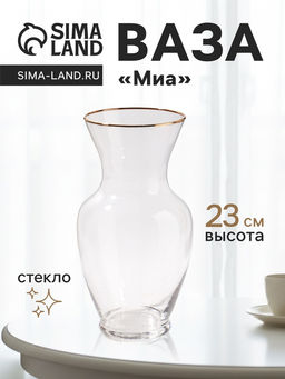 Ваза Миа, 23?10.5 см, стекло, прозрачно-золотая
