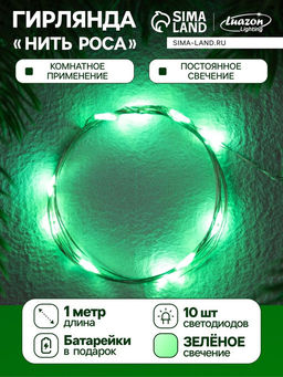 Гирлянда Нить 1 м роса, IP20, серебристая нить, 10 LED, батарейки CR2032?2 (в комплекте), свечение зелёное - Luazon lighting фото 8