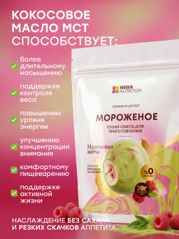 НОВИНКА! Смесь для протеинового мороженого Малиновая Матча