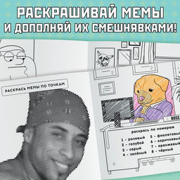 Цена за 2 шт. Раскраска Эпик мемы, 32 стр. - Буква-Ленд фото 3