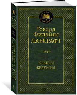 Хребты Безумия. Лавкрафт Г.Ф.