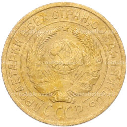 Монета 2 копейки 1934 года