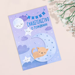 Свидетельство о рождении Месяц тиснение, фиолетовый фон, А5