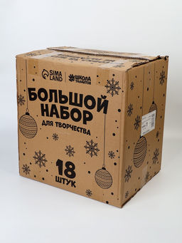 Большой набор для творчества, БОКС 18 шт.