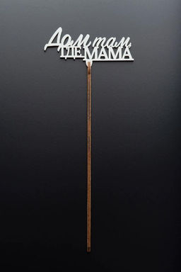 Топпер 5 шт "Дом там где Мама" №31, белый, фанера (100*45*4 мм)