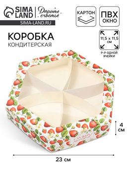 Цена за 5 шт. Коробка кондитерская складная, упаковка «Клубничка», 23×20×4 см