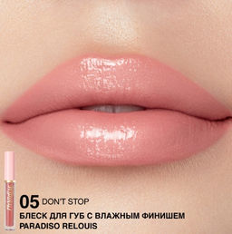 RELOUIS Блеск для губ "Paradiso" с влажным финишем тон05 Dont Stop
