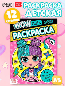 Цена за 3 шт. Раскраска WOW Girls. Стильный образ, формат А5, 12 стр.