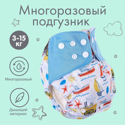 Трусики-подгузник, многоразовый, Корабли