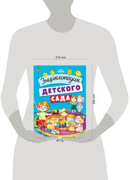 Энциклопедия детского сада