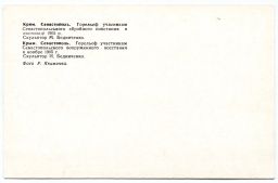 Открытка Севастополь  Горельеф участникам Севастопольского вооруженного восстания в ноябре 1905