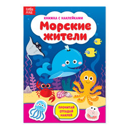 Наклейки Морские жители, 12 стр.