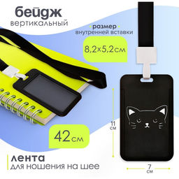 Цена за 2 шт. Бейдж вертикальный «Кот», внешний размер 11×7 см, внутренний размер 8.2×5.2 см, лента 42 см