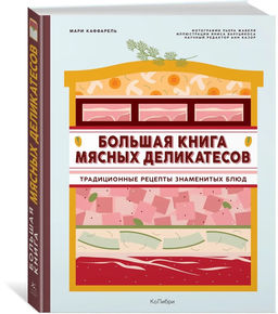 Большая книга мясных деликатесов. Каффарель М.