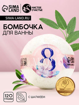 Цена за 2 шт. Бомбочка для ванны с листьями шалфея 8 Марта, 120 г, Чистое счастье