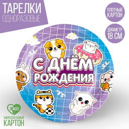 Цена за 10 шт. Тарелка бумажная С днём рождения, зверята, 18 см
