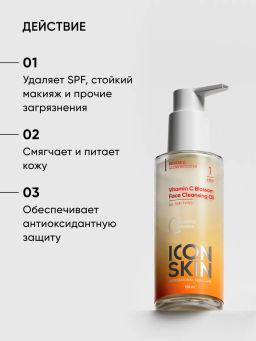 Гидрофильное масло для лица с витамином С - Icon skin фото 4