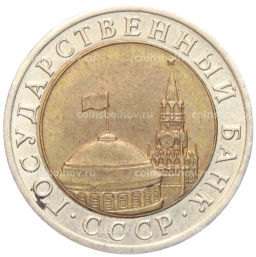 Монета 10 рублей 1991 года ЛМД (ГКЧП)