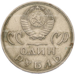 Монета 1 рубль 1965 года 20 лет Победы