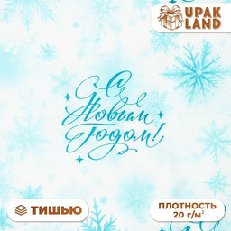 Цена за 20 шт. Бумага упаковочная тишью, новогодняя упаковка Морозные снежинки, 50?66 см