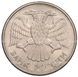 Монета 20 рублей 1993 года ММД