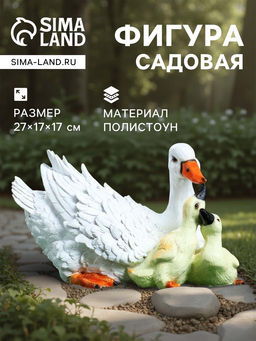 Садовая фигура из полистоуна «Утка с утятами», 27×17×17 см