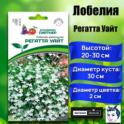 3317P Лобелия ампельная РЕГАТТА УАЙТ 10шт