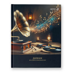 "Светоч" Дневник для музыкальных школ, глянцевая ламинация, твердый переплет Д92 A5 48 л. 2 шт. сшивка 65 г/кв.м Звуки граммофона 01141
