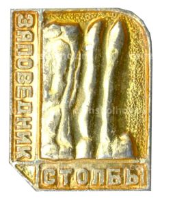 Значок Заповедник Столбы