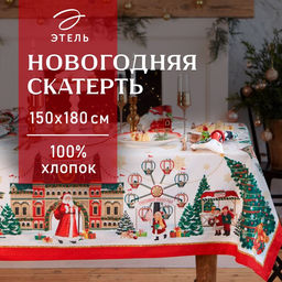 Скатерть новогодняя «Этель. Новогодняя ярмарка»: скатерть 150×180 +/-3 см с ГМВО, 100% хлопок, 190 г/м²