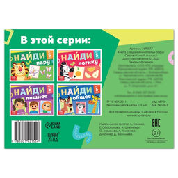 Цена за 2 шт. Книга с заданиями «Найди пару», от 5 лет, 24 стр.