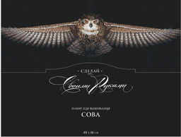 Набор для вышивания Сделай своими руками С-44 Сова(хлопок) 85 х 18 см