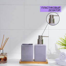 Набор аксессуаров для ванной комнаты SAVANNA Square, 3 предмета, дозатор для мыла, стакан, подставка, сиреневый  фото 4
