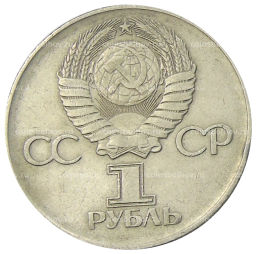 Монета 1 рубль 1975 года ЛМД 30 лет Победы