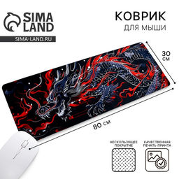 Коврик для компьютерной мыши Дракон, 30 х 80 см