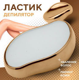 Ластик-депилятор для удаления волос (золотой)