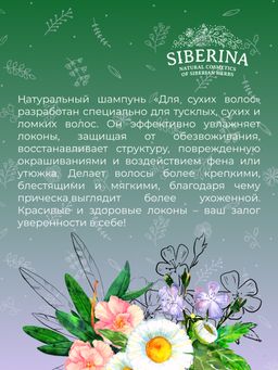 Шампунь Для сухих волос - Siberina фото 11