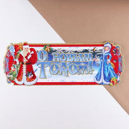 Плакат на стену «С Новым Годом!» Дед Мороз, Снегурочка, 24×64 см