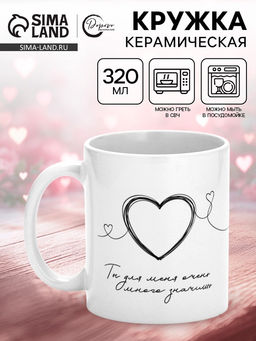 Кружка керамическая Ты для меня много значишь, 320 мл