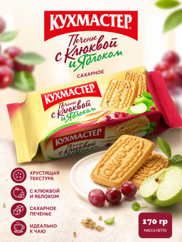 Печенье Кухмастер С клюквой и яблоком сахарное 170 г