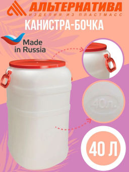Канистра-Бочка 40л. с широким горломМ162