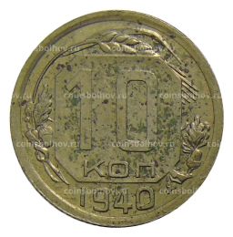 10 копеек 1940 года