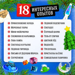 Большой набор опытов Новый год!, 18 опытов, 34 предмета - Эврики фото 10