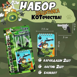 Подарочный набор «С днём защитника отечества. 23 февраля», карандаши 2 шт., ластики 2 шт., блокнот