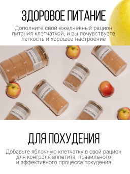 Яблочная клетчатка 500г