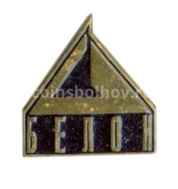 Значок рекламный Белон