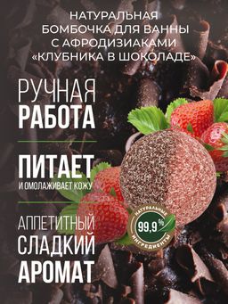 Бомбочка для ванны с афродизиаками Клубника в шоколаде