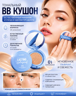 Кушон ВВ для лица тональный устойчивый, увлажняющий, spf20, pa+++, 15гр