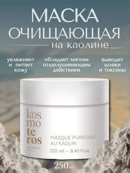 Очищающая маска на каолине, 250мл, Kosmoteros