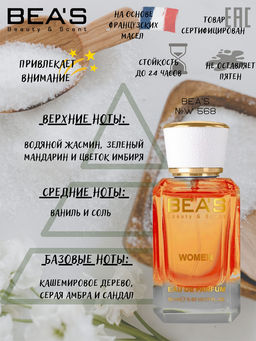 Парфюм Beas 50 ml W 568  for women  фото 2